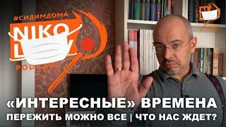 "Интересные времена" | Пережить можно все | Что нас ждёт? / NikoLaev Podcast #23