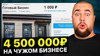 Я купил убыточный бизнес и заработал 4,500,000₽! Как начать делать бизнес с нуля в 2023