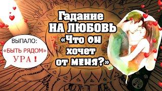 Очень точное гадание на любовь "Что он хочет от меня" Гадание на отношения\Гадание на парня любит ли