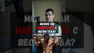 Накачаться с весом тела...Возможно?