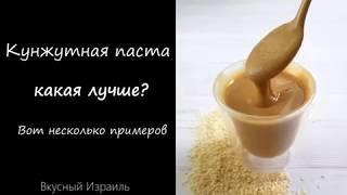 Тахини - какую кунжутную пасту лучше купить?