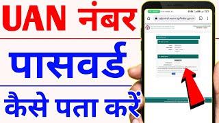 How to reset uan number password online 2022 | how to reset pf account password online | epfo online