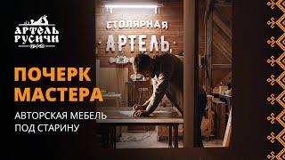 Почерк мастера. Авторская мебель под старину Артель Русичи