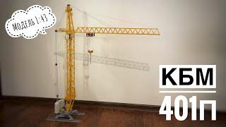 Прощай белая дверь…Модель башенного крана КБМ-401п. НОВЫЙ ФОН! Tower crane model