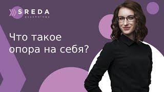 Что такое опора на себя?