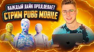 Каждый ЛАЙК продлевает СТРИМ PUBG MOBILE ⭐ IPAD PRO 11  PUBG  ПУБГ МОБАЙЛ СТРИМ  БУСТ ЗАВИКОВ