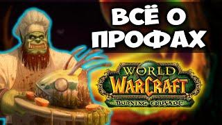 ИЗМЕНЕНИЯ ПРОФЕССИЙ THE BURNING CRUSADE