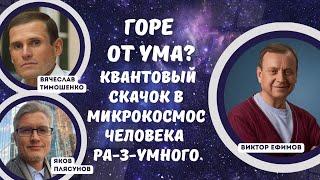 Горе от ума? Квантовый скачок в микрокосмос Человека РА-з-УМНОГО