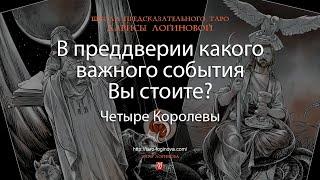 В преддверии какого важного события Вы стоите?