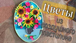 Изготовление шикарных цветов из воздушного пластилина | Создаем красивое панно