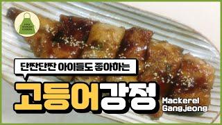 고등어 강정. 단짠단짠 고등어 요리. mackerel gangjeong RECIPE.