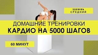 Домашняя тренировка: КАРДИО НА 5000 ШАГОВ Мышцы: на все тело