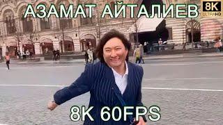 АЗАМАТ АЙТАЛИЕВ 8K 60FPS