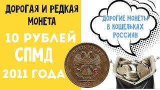 10 рублей 2011 года СПМД Дорогие и редкие монеты в кошельках Россиян Цена монеты 10 рублей 2011 года