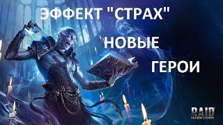 Raid shadow legends - Эффект страха и новые герои