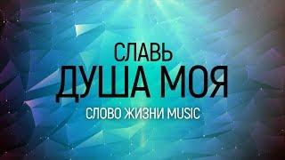 Слово Жизни Music - Славь, душа | караоке текст | Lyrics