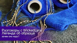 Разговоры с WickedLynx. Легенда об образце.