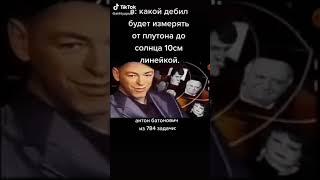ай ай Антон Батонавич что ты сделал!
