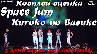 Косплей-сценка - Space Jam – Kuroko no Basuke  [3 ДЕНЬ AkiCon 2016 (06.11.2016)]