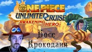 Мистер Принц против Крокодаила [One piece Unlimited Cruise 2]#2