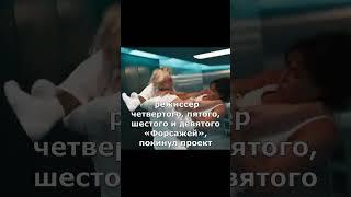 ФОРСАЖ 10 РЕЖЕССЕР ПОКИНУЛ ПРОЕКТ #знаетеливы #интересно #кино #фильмы #shorts #short #форсаж10