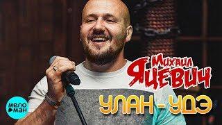 Михаил Яцевич  -  Улан Удэ (Official Audio 2018)