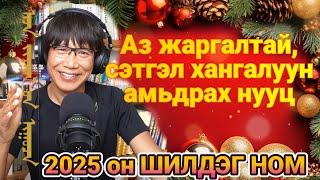 Ямар ч хүн 10 дахин сэтгэл хангалуун, аз жаргалтай амьдрах нууц