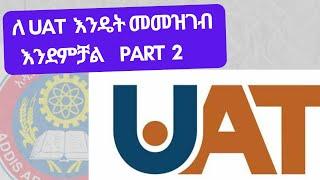 How to register for AAU UAT Part 2 |ፖርታል ላይ እንዴት ለ UAT Apply እንደምታደርጉት|ግልጽ በሆነ መንገድ #UATRegistration