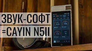 Обзор Cayin N5 MK2. Hi-Fi плеер, конечно, хороший, но на Android.