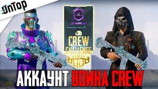 АККАУНТ ВОИНА CREW CHALLENGE PUBG MOBILE! УНИКАЛЬНЫЕ РЕДКИЕ АККАУНТЫ ПУБГ МОБАЙЛ