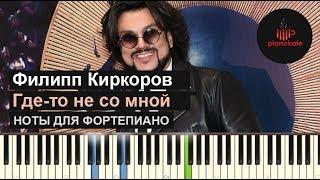 Филипп Киркоров - Где-то не со мной НОТЫ & MIDI | КАРАОКЕ | PIANO COVER | PIANOKAFE