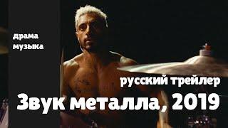 Звук металла, 2019 - Трейлер с русской озвучкой