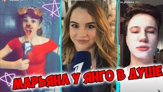 МАРЬЯНА РО ДОМА У ЯНГО. ОН: МЕНЯ СНИМЕШЬ НА НОЧЬ??