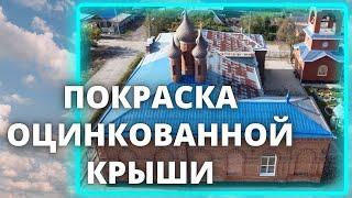 Покраска оцинкованной кровли