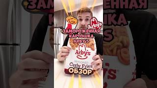 Замороженная картошка фри от американского фастфуда Arby’s #обзор #фастфуд