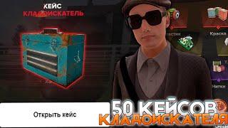 Открыл 50 Кейсов Кладоискателя! Новые КЕЙСЫ на AMAZING ONLINE