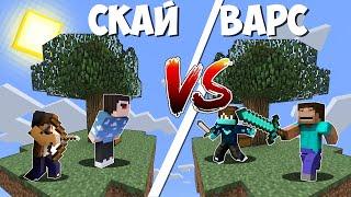 НУБ ПРОТИВ ЗЛЫХ ИГРОКОВ В МАЙНКРАФТ СКАЙ ВАРС ! НУБ ИГРАЕТ В СКАЙ ВАРС В MINECRAFT!