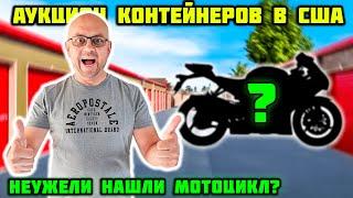 Неужели Мы Нашли Мотоцикл ТРИУМФ В Брошенном Контейнере? Так Не Бывает! Супер Повезло! Triumph