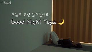 오늘도 고생 많으셨어요. '굿나잇 요가' Good Night Yoga 10minutest!  by.지음요가(jiumyoga)