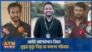 কোটা আন্দোলনে নি হ ত মুগ্ধর মৃ ত্যু নিয়ে যা বললো পরিবার | Quota Movement |Mugdho |Education Minister