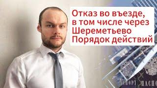 Отказ во въезде в Россию, в том числе через КПП Шереметьево. Как подготовиться и обжаловать отказ?