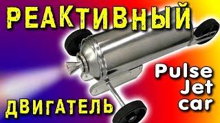  РЕАКТИВНЫЙ ДВИГАТЕЛЬ ЗА 5 МИНУТ ПуВРД JAM JAR PULSE JET ENGINE Reynst Pulsejet Car  ИГОРЬ БЕЛЕЦКИЙ