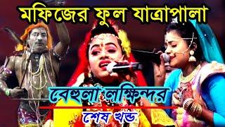 মফিজের বেহুলা লক্ষিন্দর behula lakhindar jatra pala Shakil digital Media full jatra pala