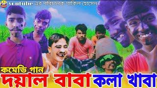 দয়াল বাবা কলা খাবা_|_Doyal Baba Kola Khaba_|_বাংলা কমেডি গান_|_ Bondhu Media Shakilজুনিয়র টিম।