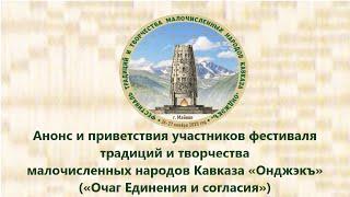 Анонс и приветствия участников фестиваля традиций и творчества малочисленных народов Кавказа