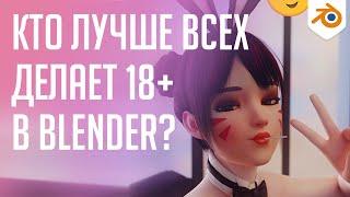 Лучшие 3д художники для ВЗРОСЛЫХ | blender 3.0 12+