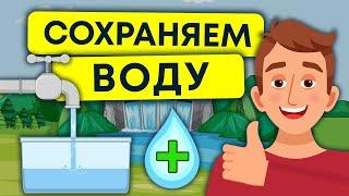 Экономия воды | Как сохранить источник жизни | Экология