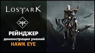 Рейнджер / Hawk Eye / Lost Ark / Обзор всех умений