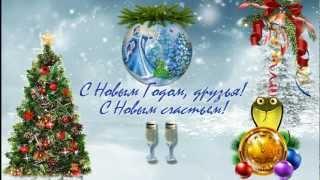 Поздравление с Новым Годом.avi