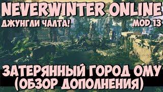 Затерянный Город Ому (Обзор Дополнения) | Neverwinter Online | Mod 13